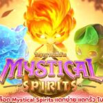 เเนะนำเกมสล็อต Mystical Spirits